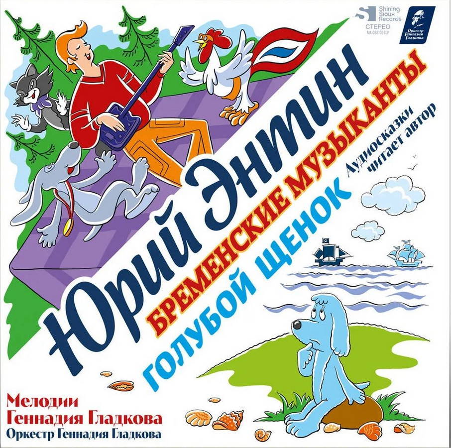 Юрий Энтин – Бременские Музыканты, Голубой Щенок